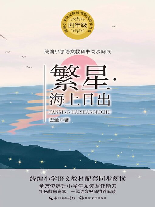 Title details for 繁星·海上日出 by 巴金 - Available